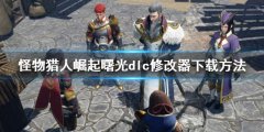 《怪物獵人崛起》曙光修