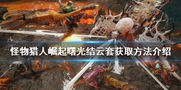 《怪物獵人崛起》結云套如何獲得？曙光結云套獲取方法介紹