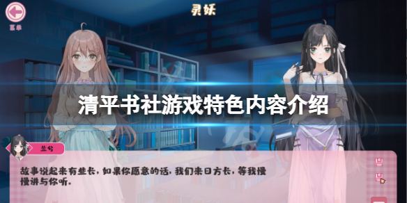 《清平書社》游戲好玩嗎？游戲特色內(nèi)容介紹
