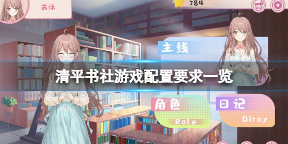 《清平書社》游戲配置要求高嗎？游戲配置要求一覽