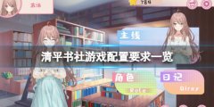 《清平書(shū)社》游戲配置要