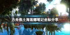 《方舟生存進(jìn)化》焦土海蓮娜筆記在哪？