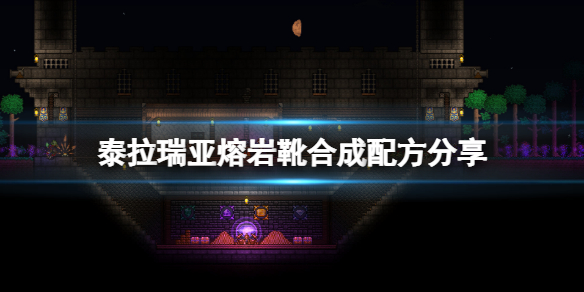 《泰拉瑞亞》熔巖靴怎么合成？熔巖靴合成配方分享