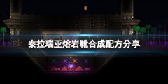 《泰拉瑞亞》熔巖靴怎么合成？熔巖靴合