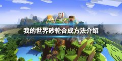 《我的世界》砂輪怎么做