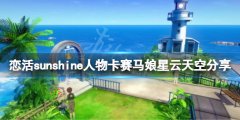 《戀活sunshine》人物卡星云
