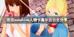 《戀活sunshine》人物卡塞爾