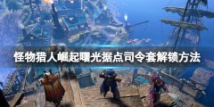 《怪物獵人崛起》曙光據(jù)
