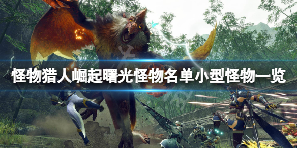 《怪物獵人崛起》曙光怪物名單小型怪物一覽 曙光小型怪物有哪些