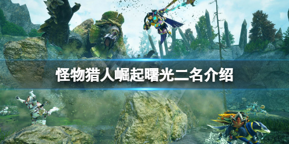 《怪物獵人崛起》曙光二名有嗎？曙光二名介紹