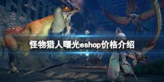 《怪物獵人崛起》曙光eshop價(jià)格介紹 曙光
