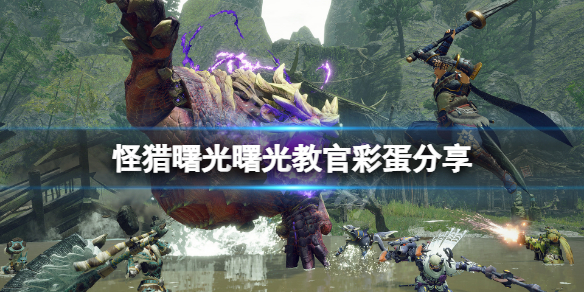 《怪物獵人崛起》曙光教官有什么彩蛋？曙光教官彩蛋分享