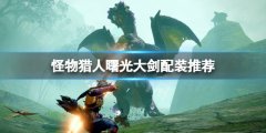 《怪物獵人崛起》曙光大劍用什么？曙光