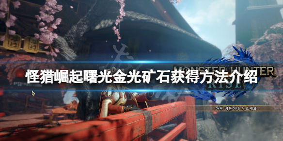《怪物獵人崛起》曙光金光礦石怎么獲得？金光礦石獲得方法介紹