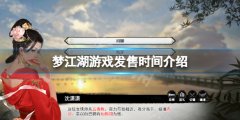 《夢江湖》游戲什么時候