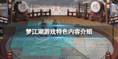 《夢江湖》游戲好玩嗎？