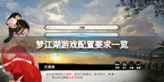 《夢(mèng)江湖》配置要求高嗎？游戲配置要求