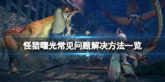 《怪物獵人崛起》曙光不