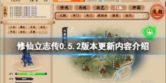 《修仙立志傳》0.5.2版本更
