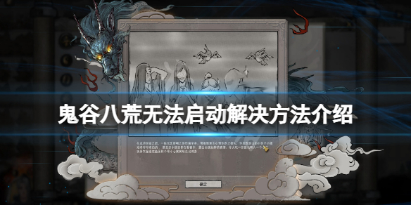 《鬼谷八荒》登仙更新無法啟動(dòng)怎么辦？無法啟動(dòng)解決方法介紹