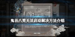 《鬼谷八荒》登仙更新無法啟動怎么辦？