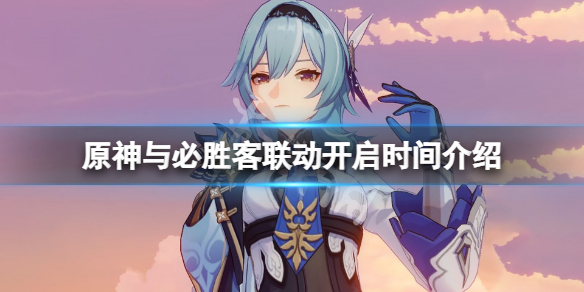 《原神》與必勝客聯(lián)動(dòng)什么時(shí)候開？與必勝客聯(lián)動(dòng)開啟時(shí)間介紹