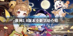 《原神》2.8版本活動有哪