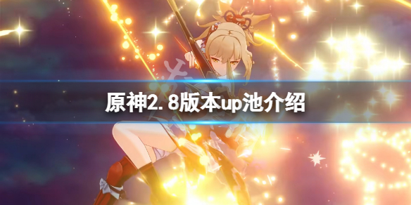 《原神》2.8版本up池是什么？2.8版本up池介紹