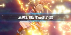 《原神》2.8版本up池是什么
