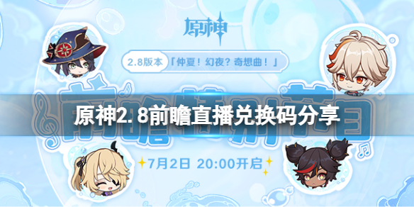 《原神》2.8前瞻直播兌換碼是什么？2.8前瞻直播兌換碼分享