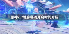 《原神》2.7地脈移涌活動什么時候開？