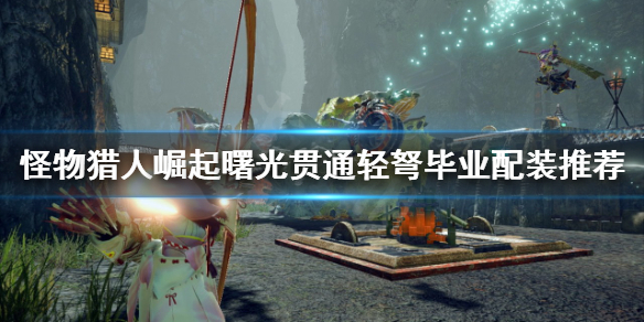 《怪物獵人崛起》貫通輕弩如何配裝？曙光貫通輕弩畢業(yè)配裝推薦