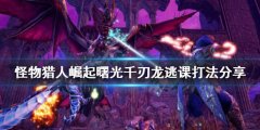 《怪物獵人崛起》千刃龍