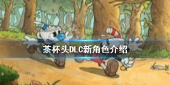 《茶杯頭》DLC新角色是誰(shuí)