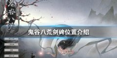 《鬼谷八荒》劍碑在哪？