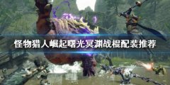《怪物獵人崛起》冥淵戰(zhàn)