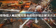 《怪物獵人崛起》進(jìn)不去？曙光致命的程