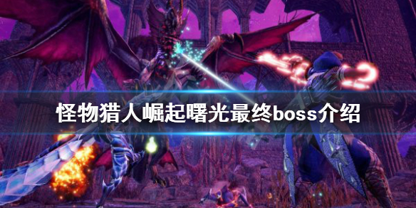 《怪物獵人崛起》最終boss是什么？曙光最終boss介紹