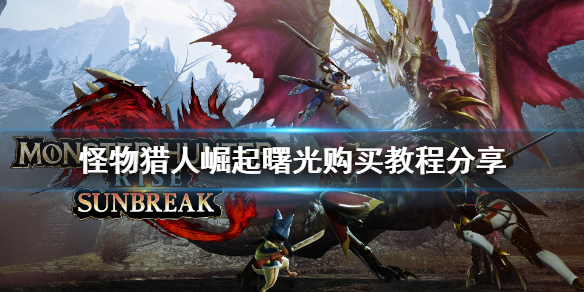 《怪物獵人崛起》怎么買？曙光購買教程分享