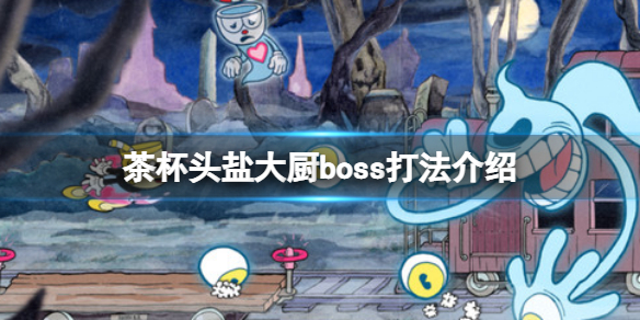 《茶杯頭》DLC鹽大廚的面包房怎么過(guò)？鹽大廚boss打法介紹