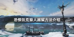 《恐懼饑荒》狼人如何越