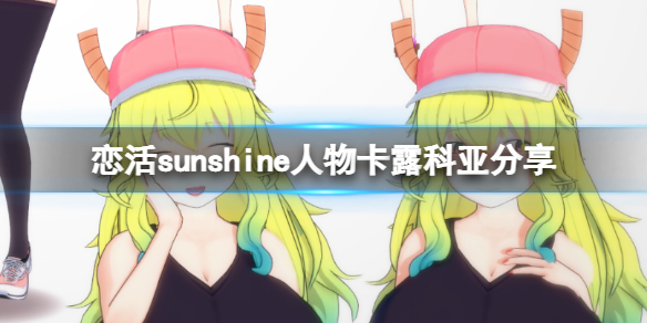 《戀活sunshine》人物卡露科亞分享 龍女仆露科亞怎么捏？