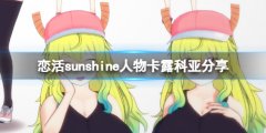 《戀活sunshine》人物卡露科