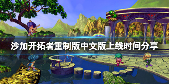 《沙加開拓者重制版》中文版有嗎？中文版上線時間分享