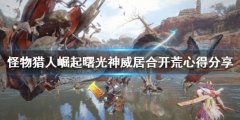 《怪物獵人崛起》太刀怎