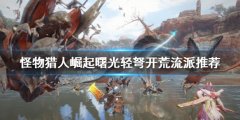 《怪物獵人崛起》輕弩如