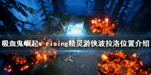 《吸血鬼崛起》精靈游俠波拉洛在哪？v rising精靈游俠波拉洛位置