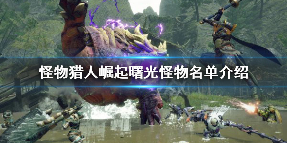 《怪物獵人崛起》怪物名單有哪些？曙光怪物名單介紹