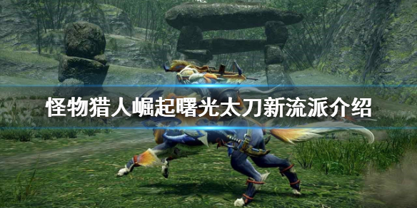 《怪物獵人崛起》太刀有哪些流派？曙光太刀新流派介紹