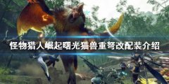 《怪物獵人崛起》重弩怎